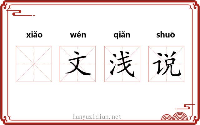 𫍲文浅说 𫍲文浅说