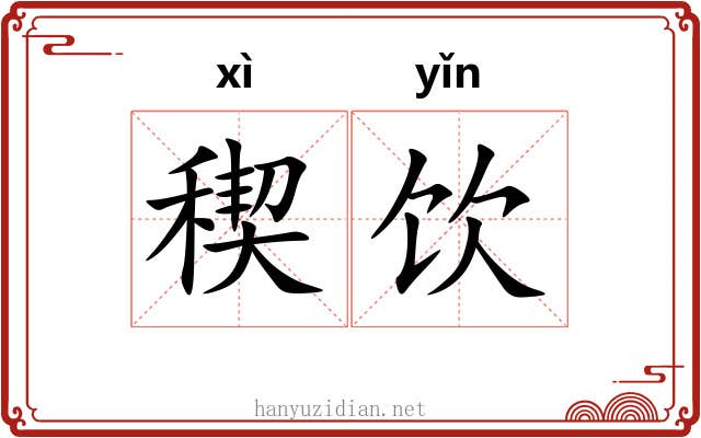 稧饮