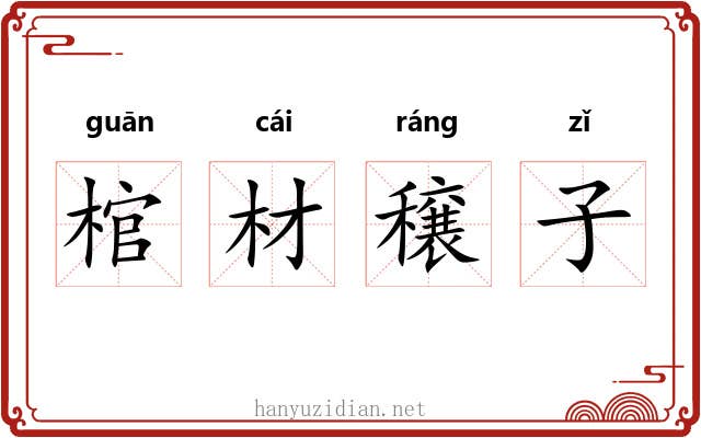 棺材穣子 棺材穣子