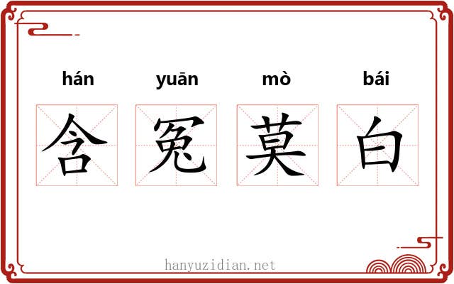含冤莫白