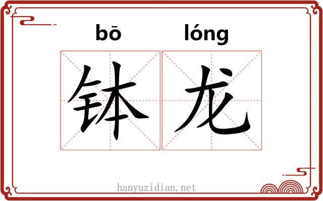 钵龙