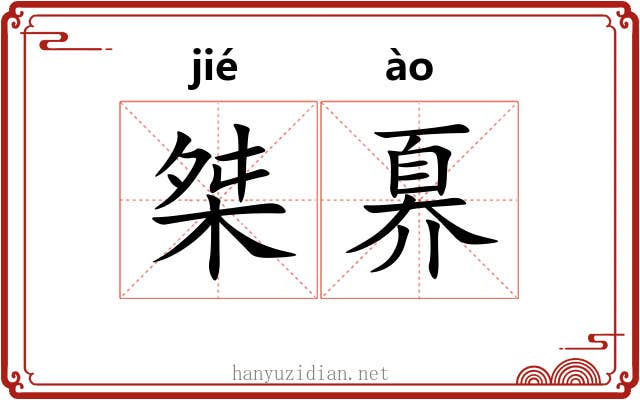 桀奡