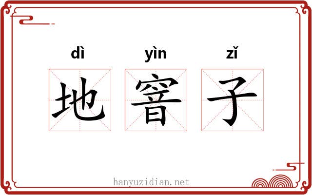 地窨子