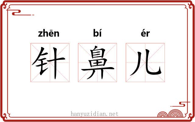 针鼻儿 针鼻儿