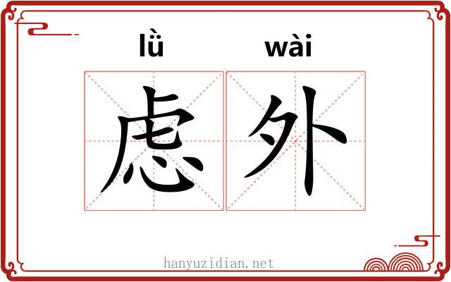 虑外 虑外