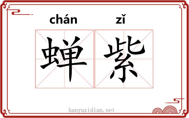 蝉紫