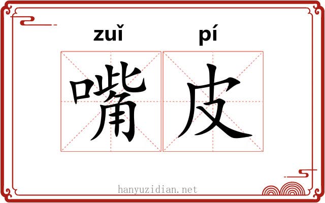 嘴皮