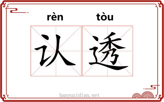 认透
