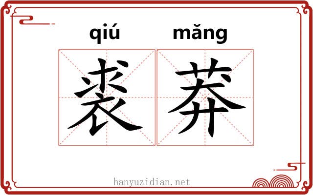 裘莽