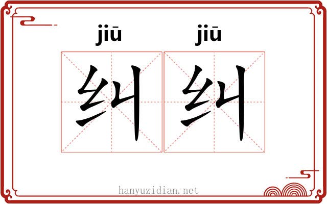 纠纠