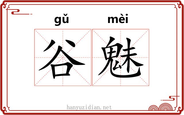 谷魅