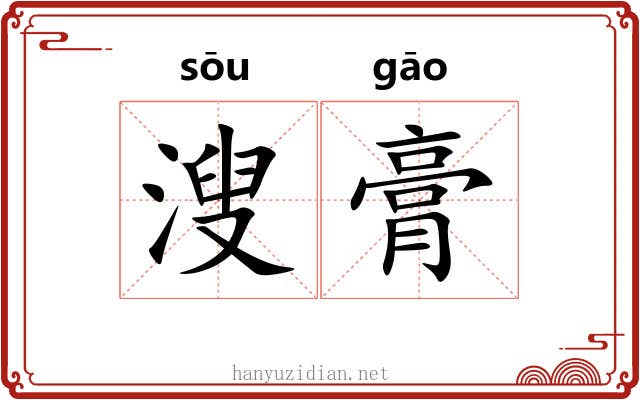 溲膏