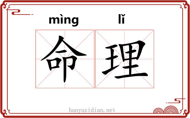 命理