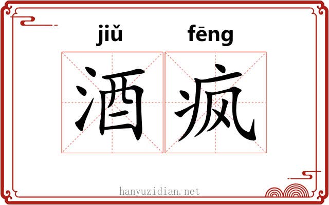 酒疯