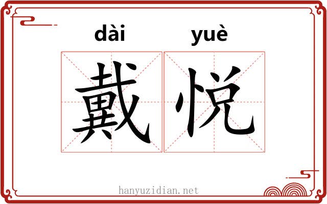 戴悦