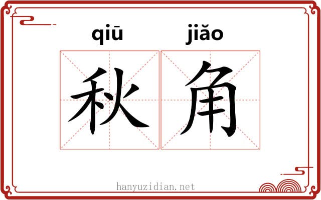 秋角