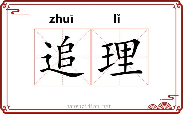 追理