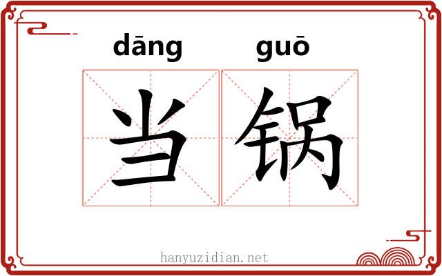 当锅 当锅
