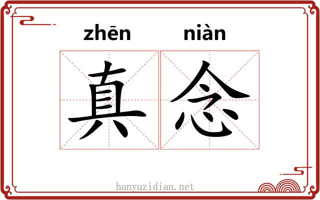 真念