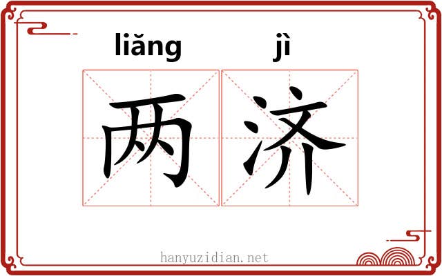 两济