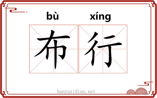 布行 布行