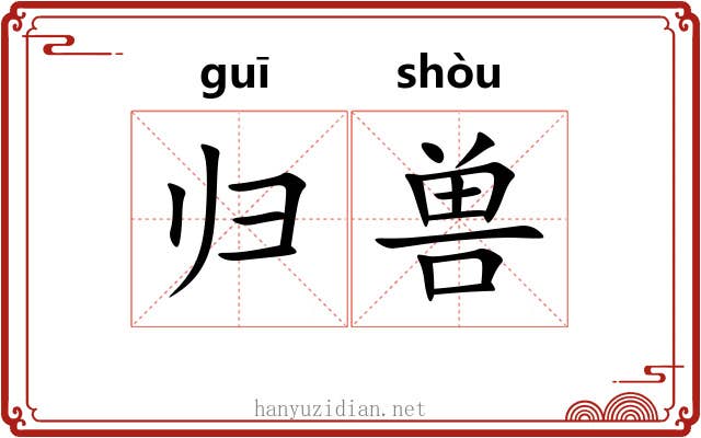 归兽