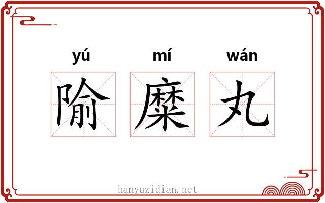 隃糜丸