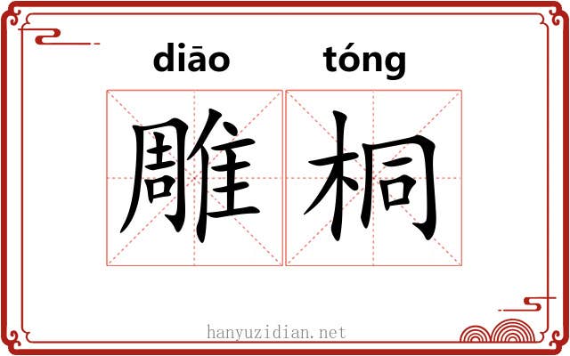 雕桐