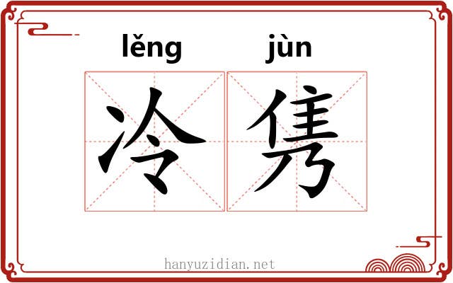 冷隽