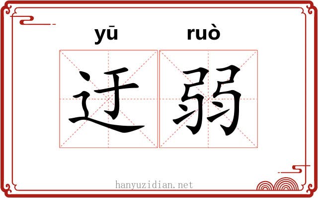 迂弱