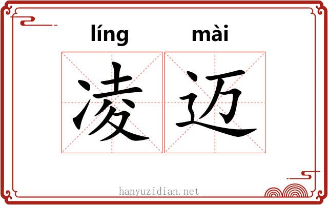 凌迈