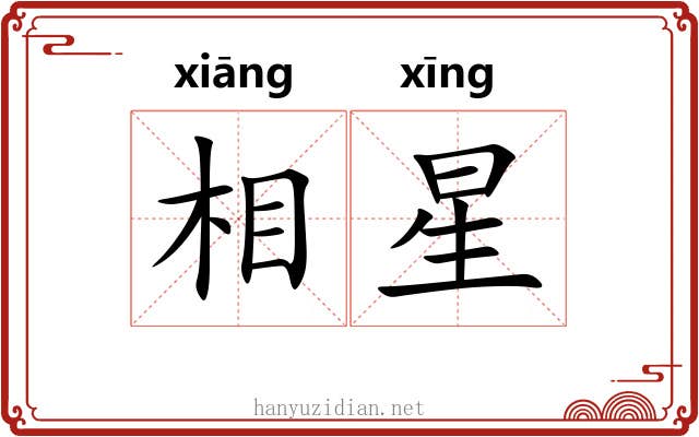 相星 相星