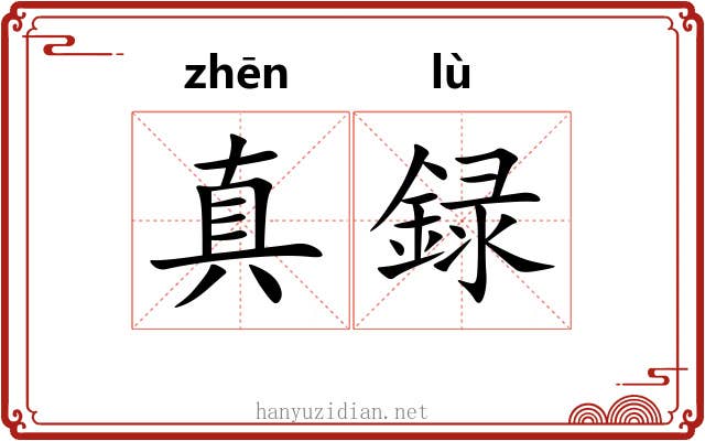真録