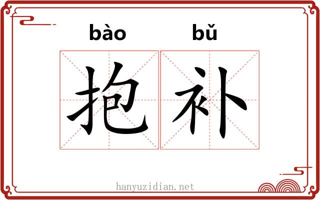 抱补 抱补