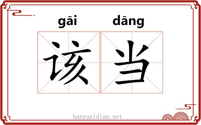 该当