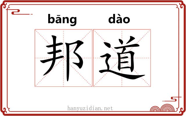 邦道 邦道
