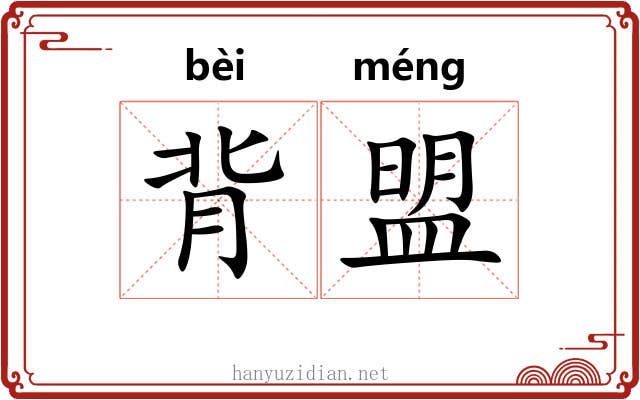 背盟