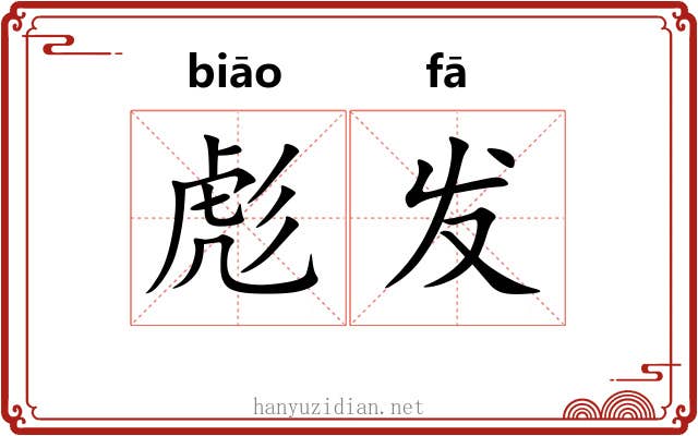 彪发