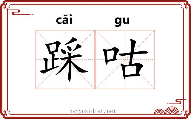 踩咕