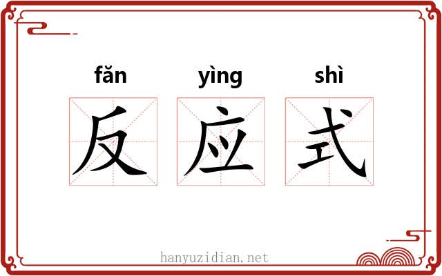 反应式