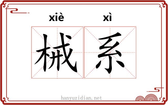 械系 械系