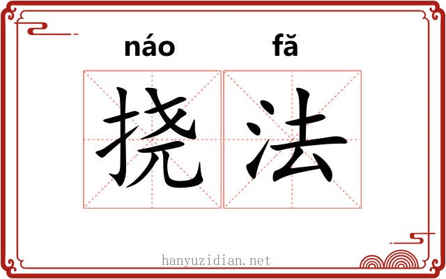 挠法 挠法