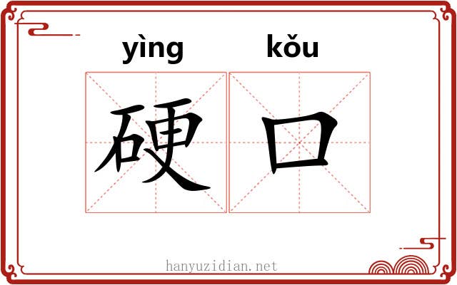 硬口 硬口
