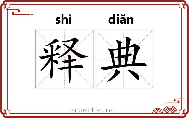 释典 释典