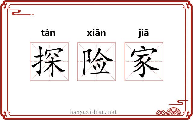 探险家 探险家