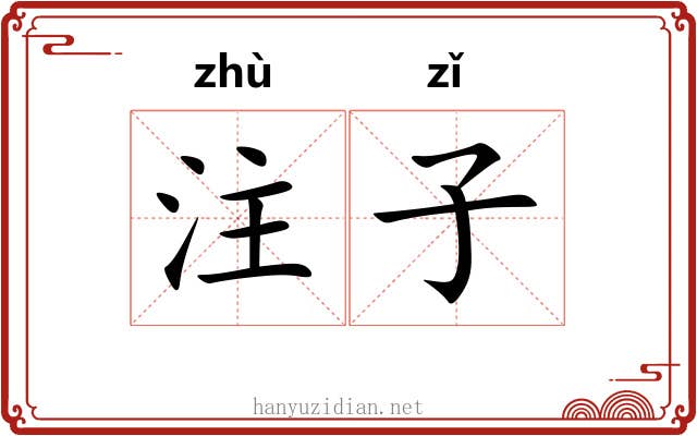 注子 注子