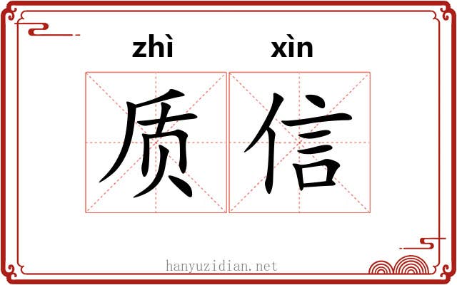 质信 质信
