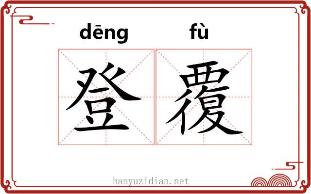 登覆 登覆
