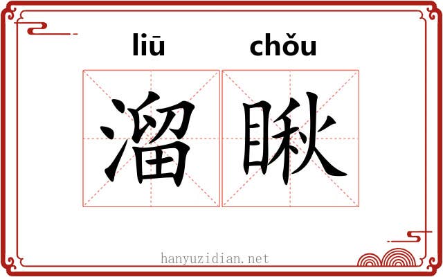 溜瞅