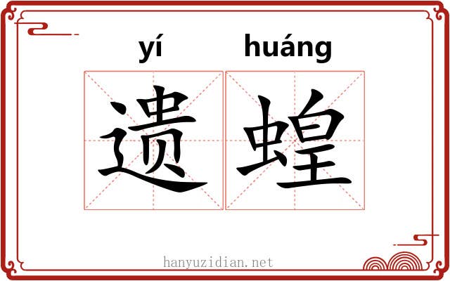 遗蝗